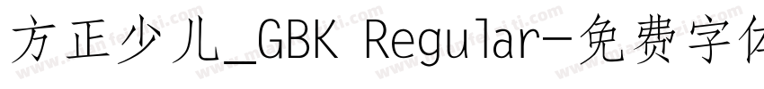 方正少儿_GBK Regular字体转换